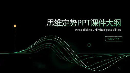 《思维定势1》课件