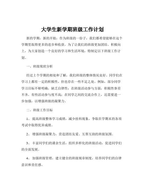 大学生新学期班级工作计划
