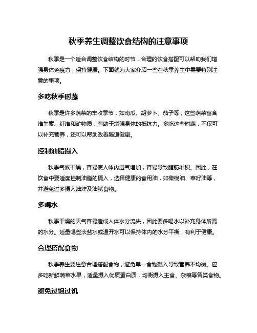 秋季养生调整饮食结构的注意事项