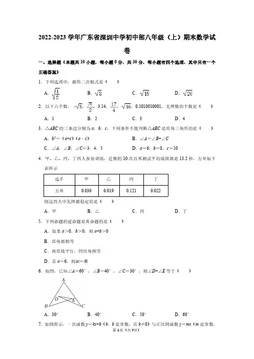 2022-2023年深圳中学八年级(上)期末数学试卷