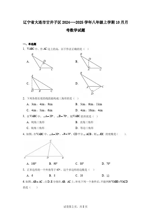 辽宁省大连市甘井子区2024—-2025学年八年级上学期10月月考数学试题