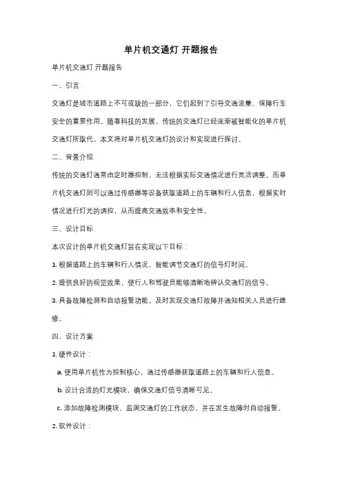 单片机交通灯 开题报告