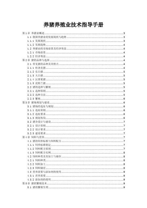 养猪养殖业技术指导手册