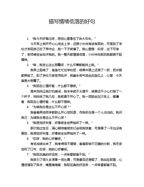 描写情绪低落的好句