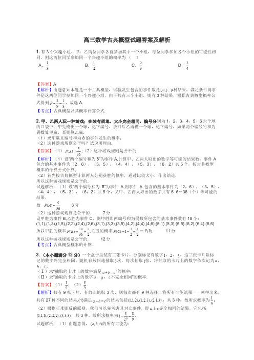 高三数学古典概型试题答案及解析
