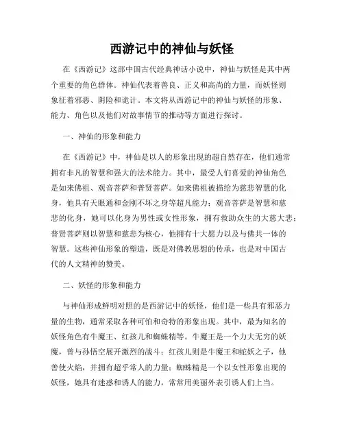 西游记中的神仙与妖怪