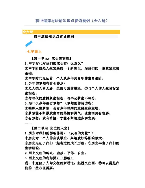 初中道德与法治知识点背诵提纲(全六册)