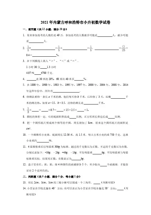 2021年内蒙古呼和浩特市小升初数学试卷(含答案及解析)