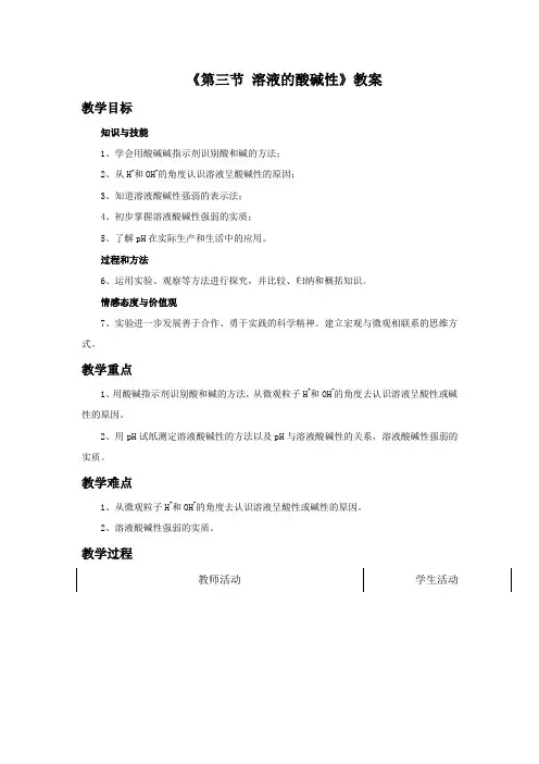 鲁教版九年级化学下册 溶液的酸碱性教案