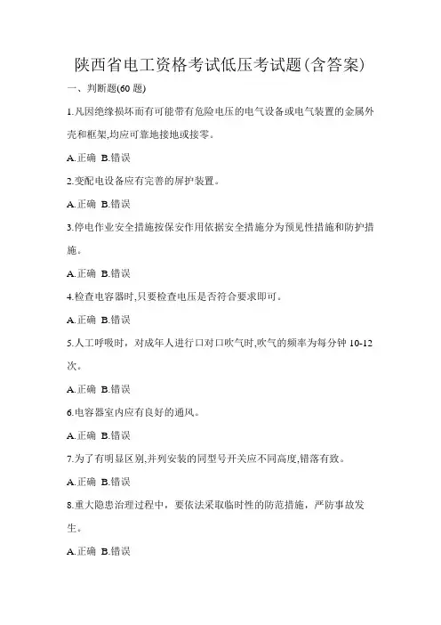 陕西省电工资格考试低压考试题(含答案)