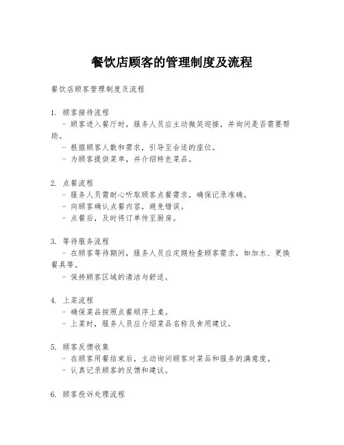 餐饮店顾客的管理制度及流程