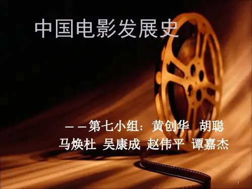 中国电影发展史ppt课件