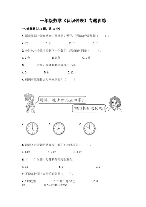 一年级数学《认识钟表》专题训练附下载答案