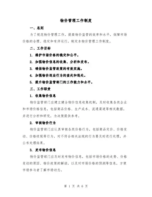 物价管理工作制度(三篇)