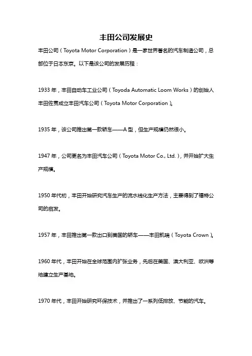 丰田公司发展史