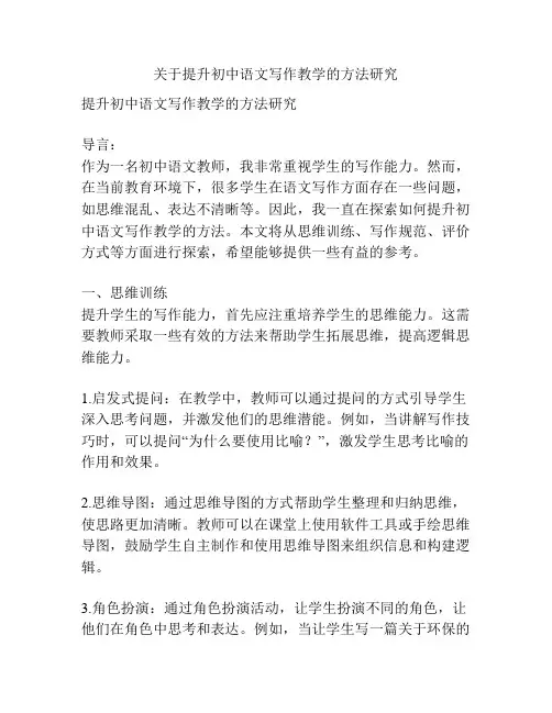 关于提升初中语文写作教学的方法研究
