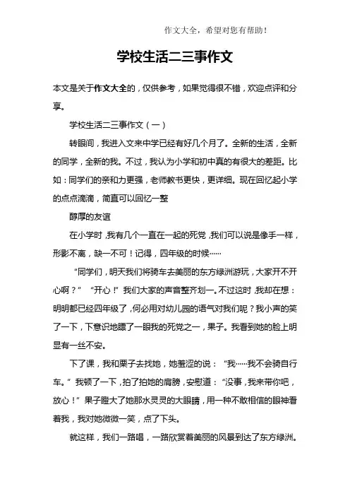 学校生活二三事作文