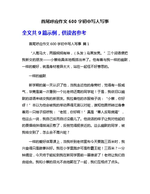 首尾呼应作文600字初中写人写事