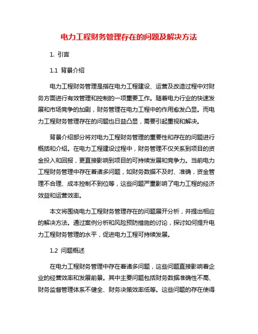 电力工程财务管理存在的问题及解决方法