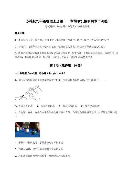 2022年苏科版九年级物理上册第十一章简单机械和功章节训练试卷(解析版含答案)