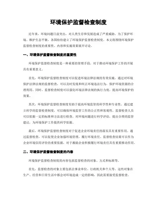 环境保护监督检查制度