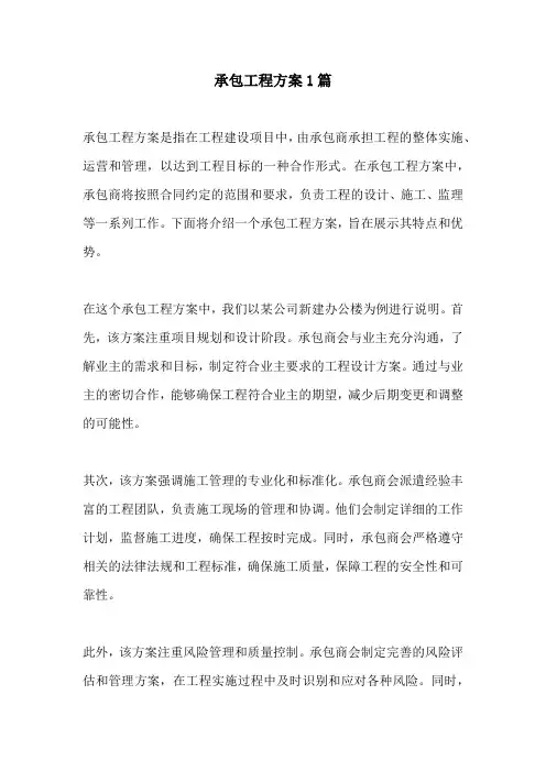 承包工程方案1篇