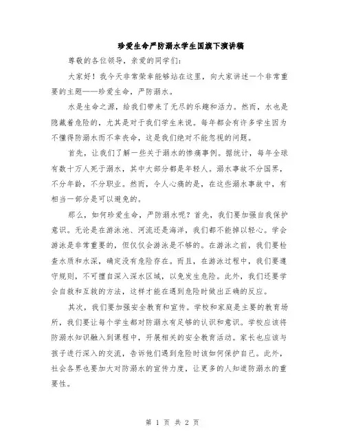 珍爱生命严防溺水学生国旗下演讲稿