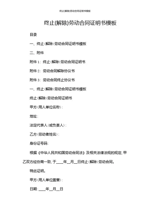 终止(解除)劳动合同证明书模板