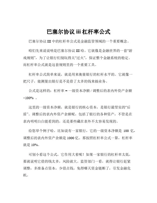 巴塞尔协议iii杠杆率公式