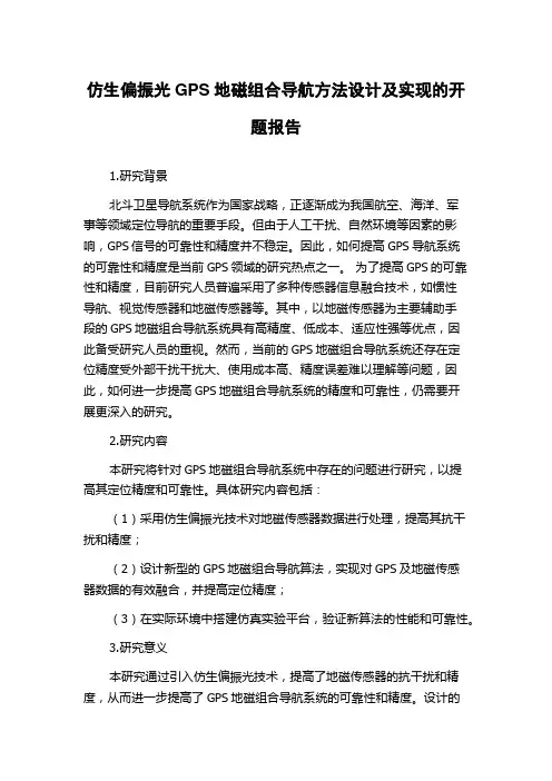 仿生偏振光GPS地磁组合导航方法设计及实现的开题报告