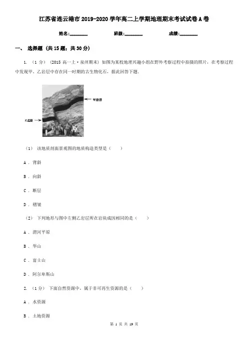 江苏省连云港市2019-2020学年高二上学期地理期末考试试卷A卷