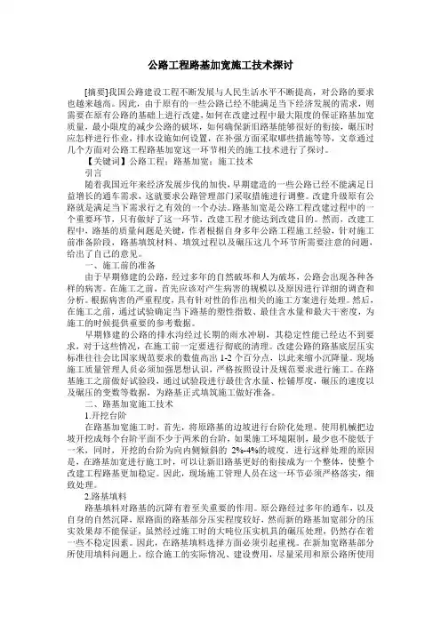 公路工程路基加宽施工技术探讨