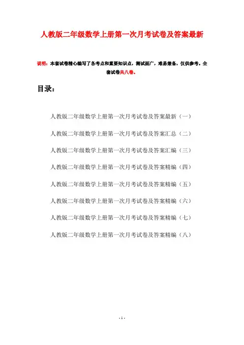 人教版二年级数学上册第一次月考试卷及答案最新(八套)