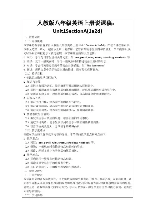 人教版八年级英语上册说课稿：Unit1SectionA(1a2d)