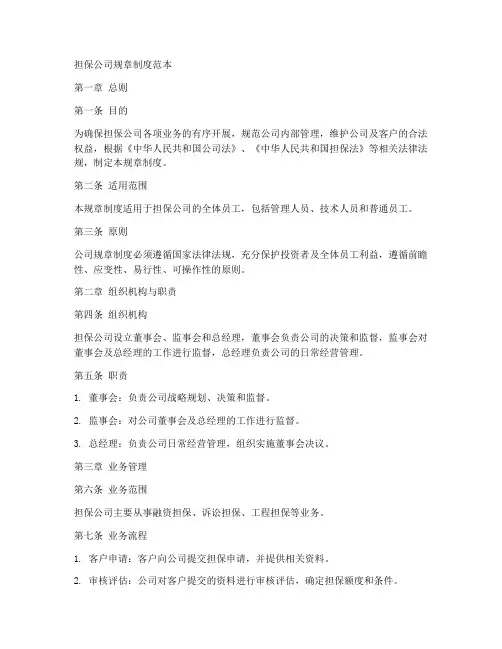 担保公司规章制度范本
