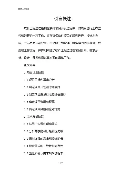 软件工程监理