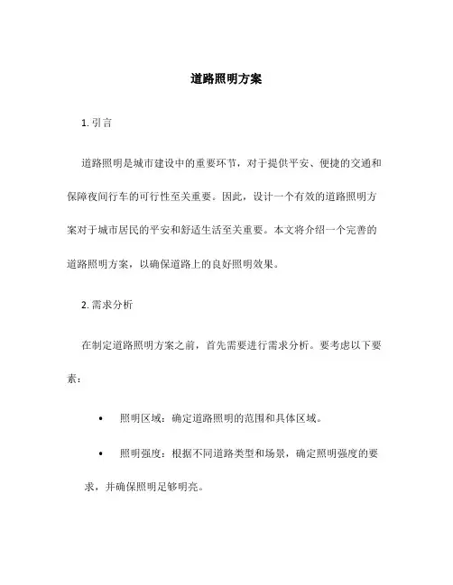 道路照明方案