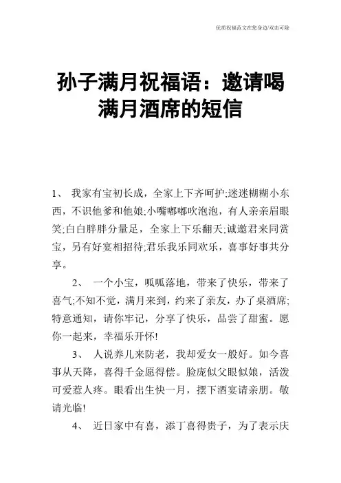 孙子满月祝福语：邀请喝满月酒席的短信