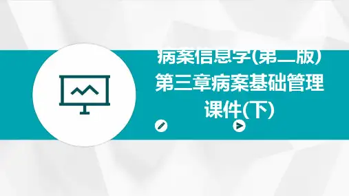 病案信息学(第二版)第三章病案基础管理课件(下)