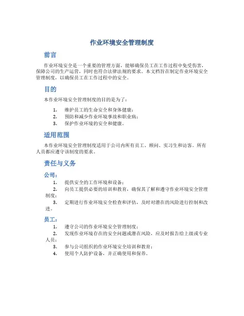 作业环境安全管理制度