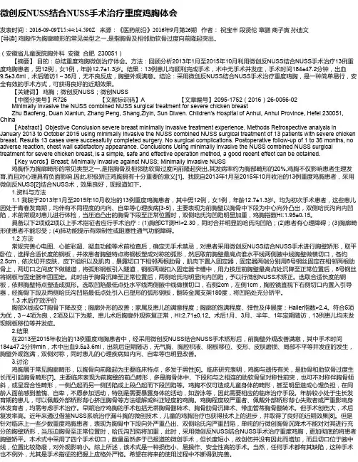微创反NUSS结合NUSS手术治疗重度鸡胸体会
