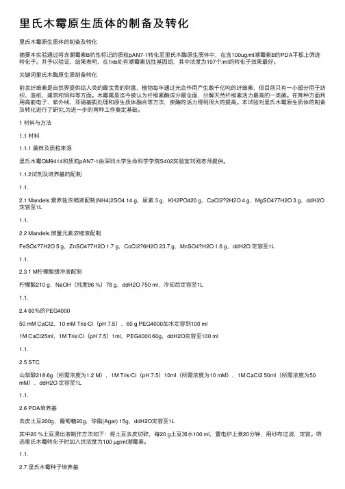 里氏木霉原生质体的制备及转化