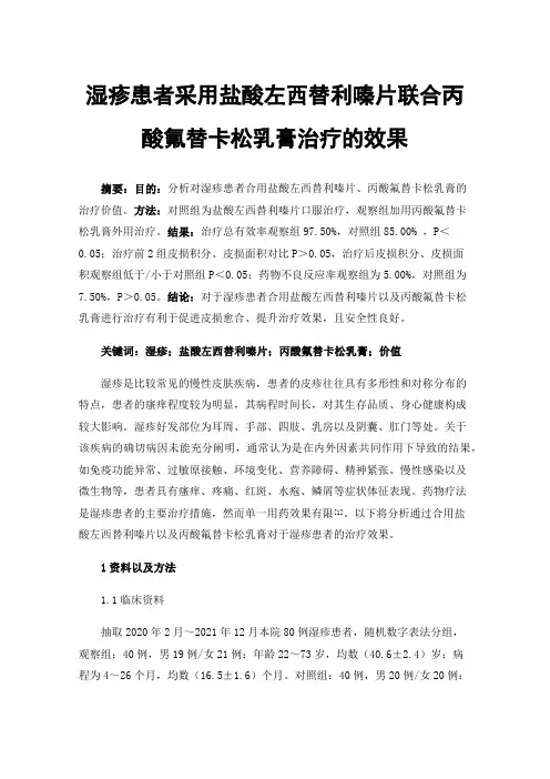 湿疹患者采用盐酸左西替利嗪片联合丙酸氟替卡松乳膏治疗的效果