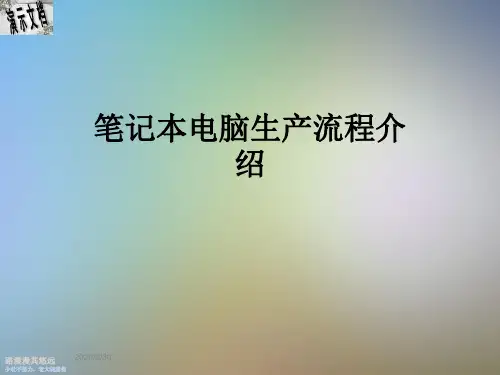 笔记本电脑生产流程介绍