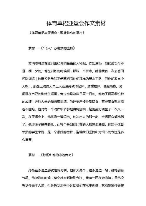 体育单招亚运会作文素材