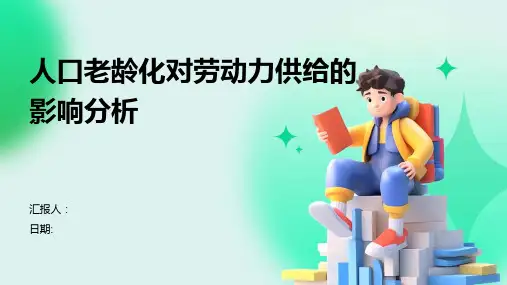 人口老龄化对劳动力供给的影响分析