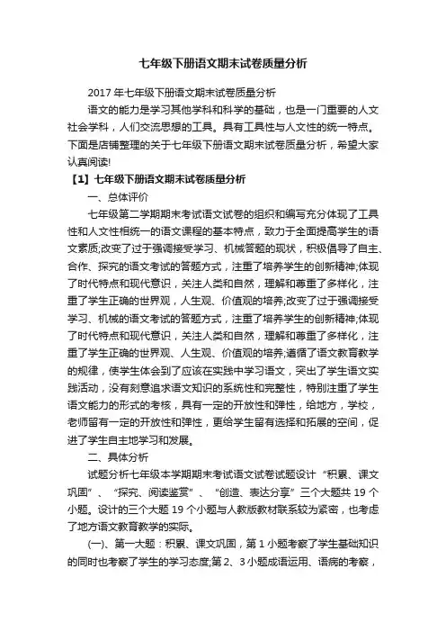 七年级下册语文期末试卷质量分析