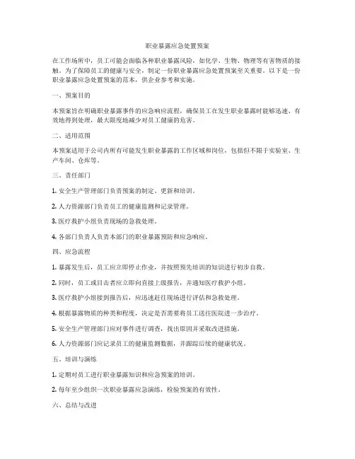 职业暴露应急处置预案