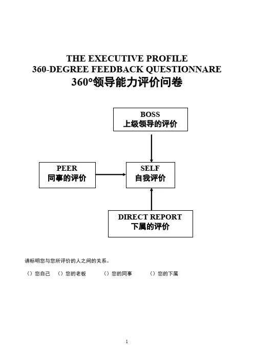 360°领导能力评价问卷