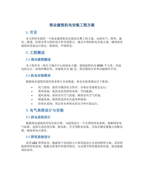 商业建筑机电安装工程方案 (3)